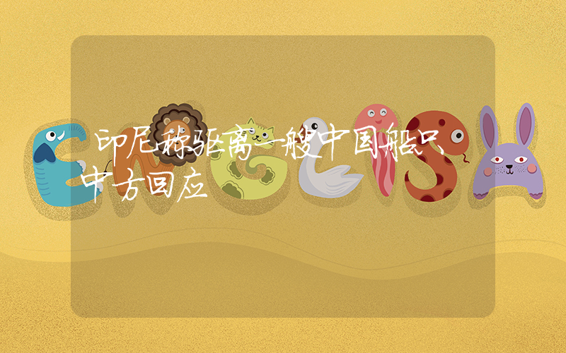 印尼称驱离一艘中国船只 中方回应插图